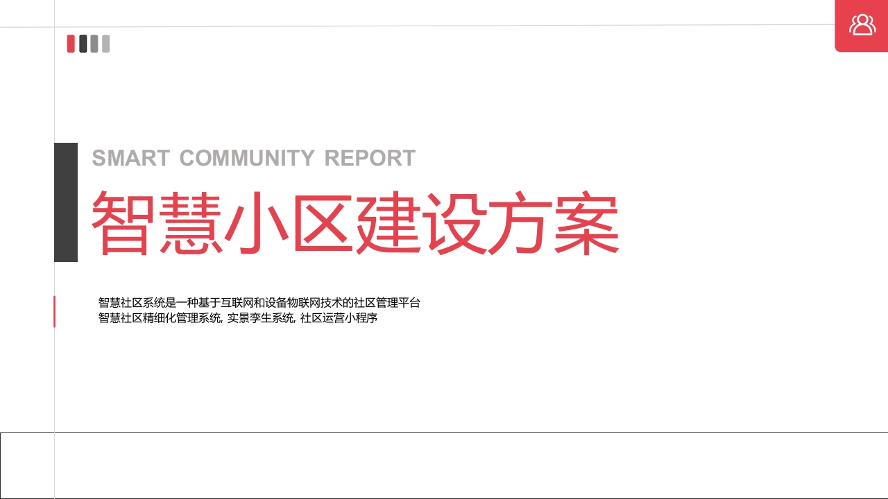 智慧小区建设方案[42页PPT]